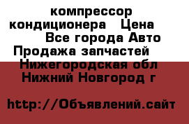 Ss170psv3 компрессор кондиционера › Цена ­ 15 000 - Все города Авто » Продажа запчастей   . Нижегородская обл.,Нижний Новгород г.